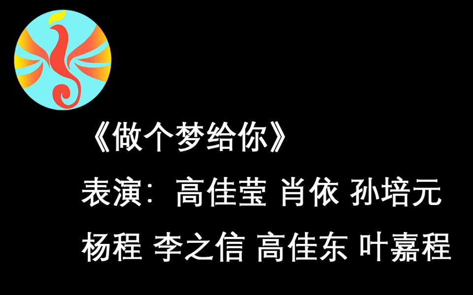 萧山三中2019元旦文艺汇演——《做个梦给你》哔哩哔哩bilibili