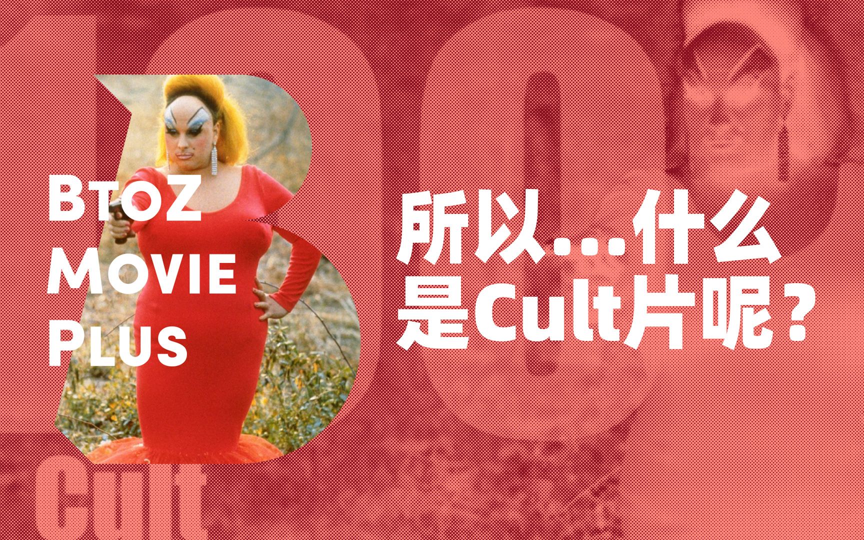 【BtoZmovie+】所以...什么是 Cult片呢?哔哩哔哩bilibili