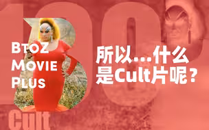 【BtoZmovie+】所以...什么是 Cult片呢？