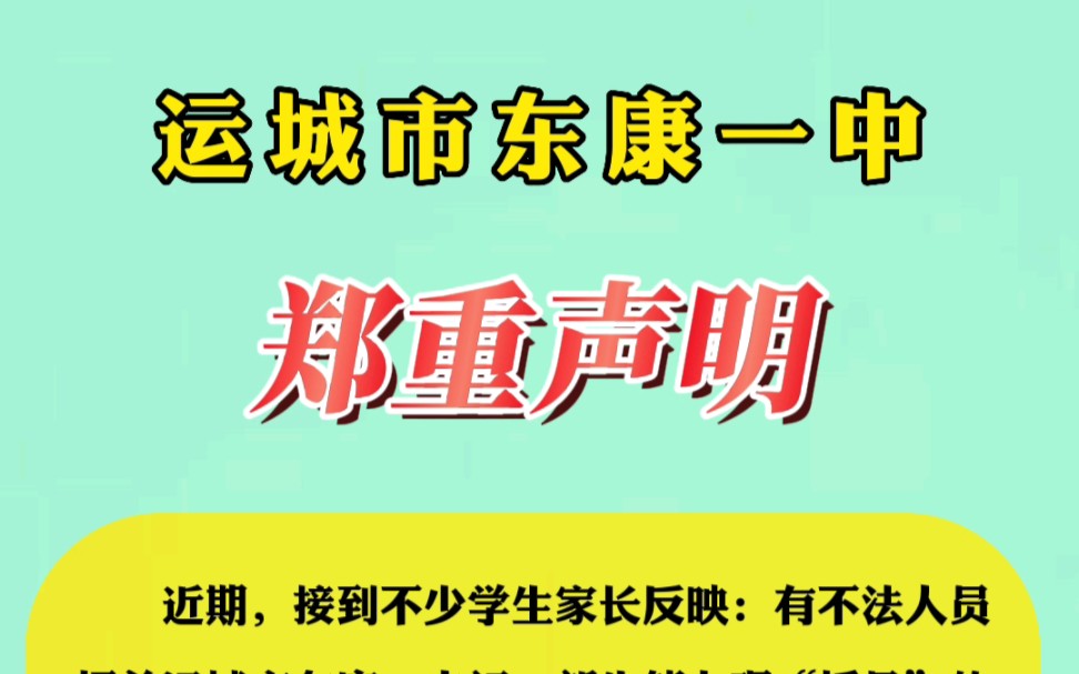 运城市东康一中郑重声明哔哩哔哩bilibili