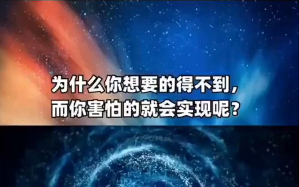 [图]注意了：为什么你想要的得不到，而你害怕的就会实现呢？这里有你想要的答案……