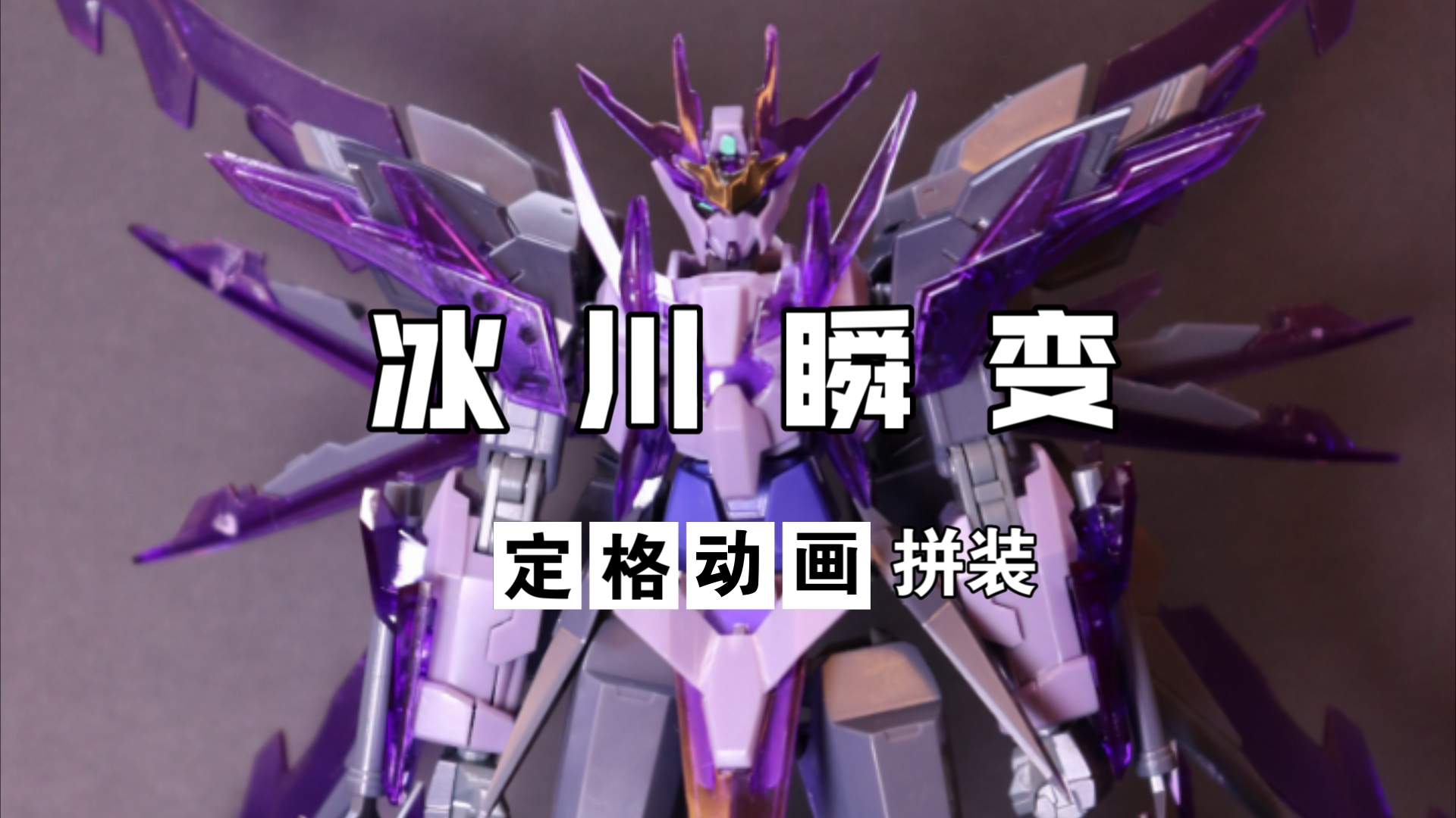 「定格动画拼装」hg 冰川瞬变高达
