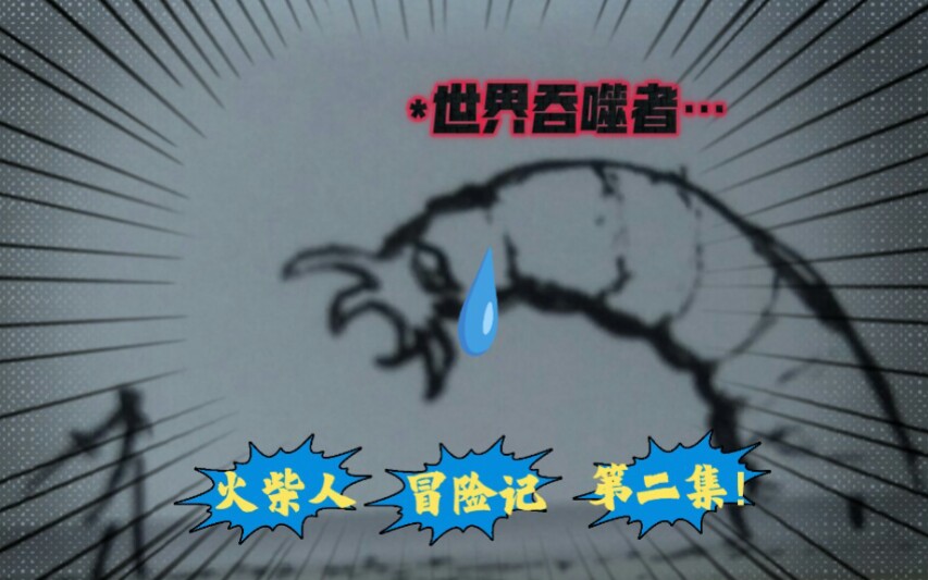 火柴人冒险记(第二集)哔哩哔哩bilibili