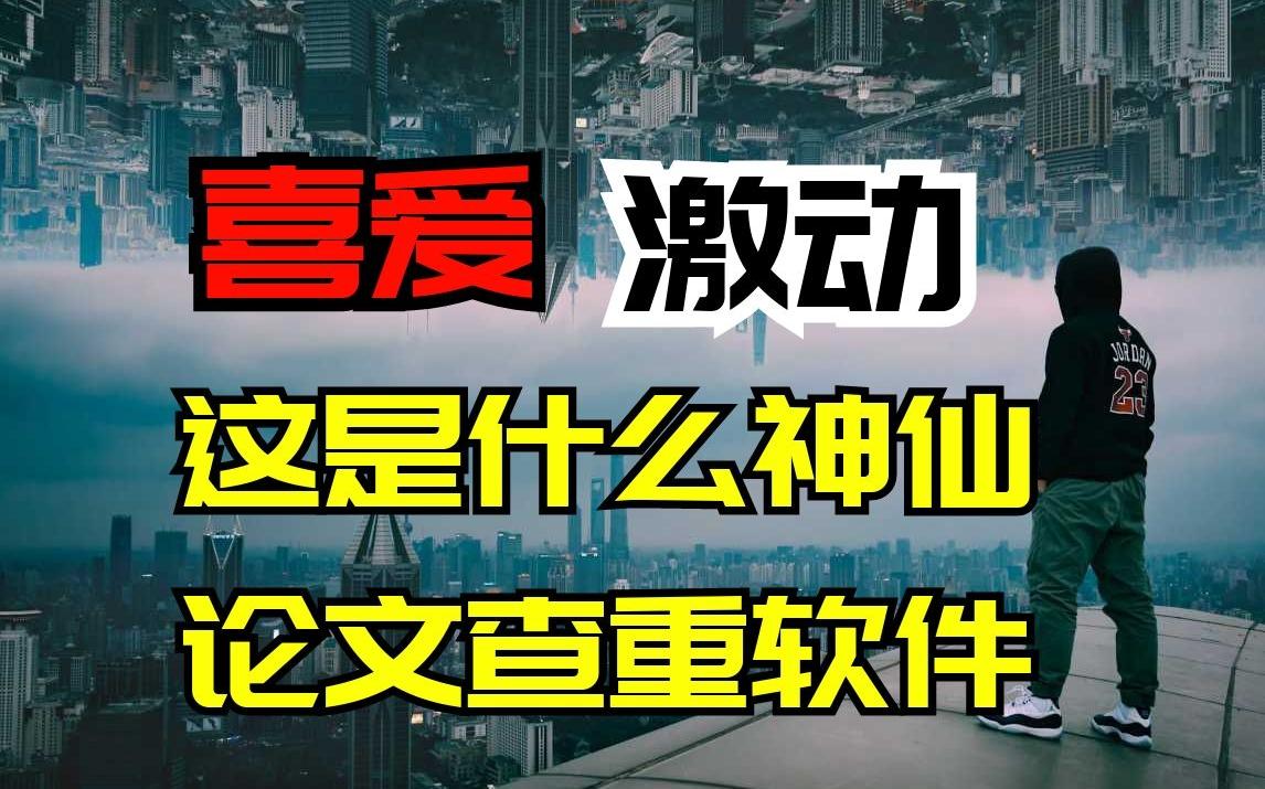 最好的论文查重软件没有之一哔哩哔哩bilibili