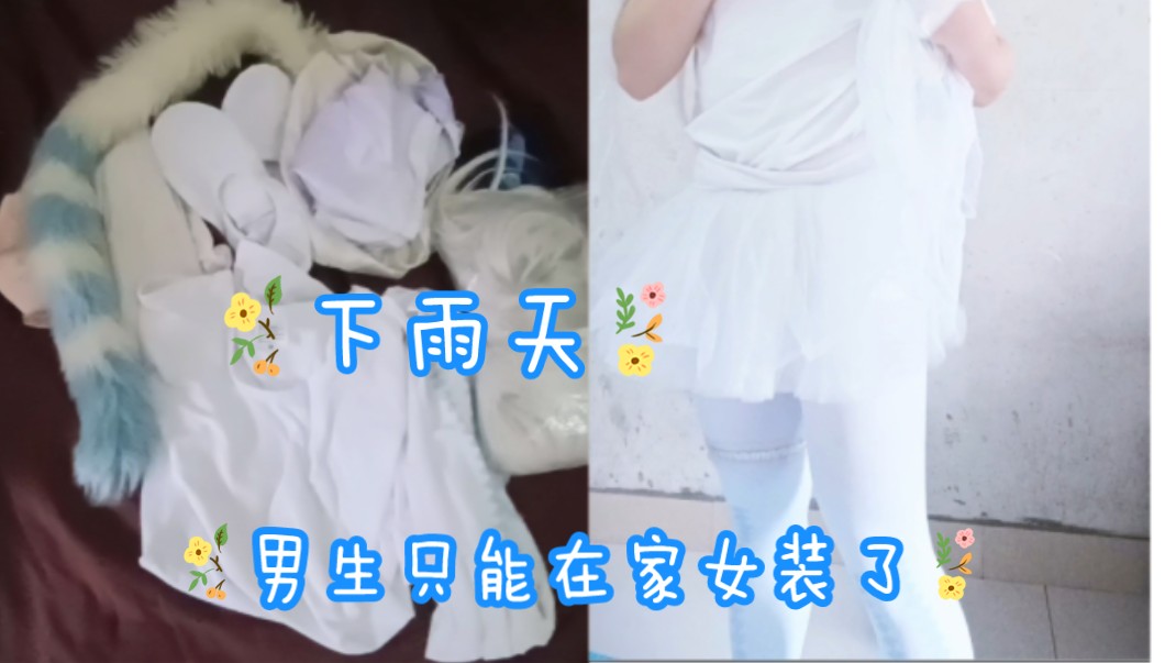 78关于下雨天78,78那些可爱的男生只能在家里女装了吧78