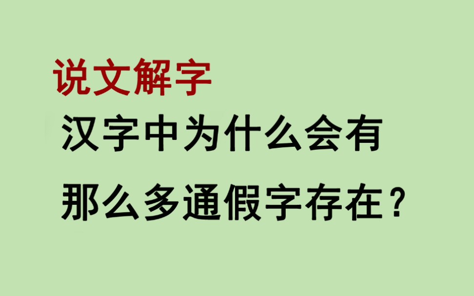 [图]说文解字，汉字中为什么会有那么多通假字存在？