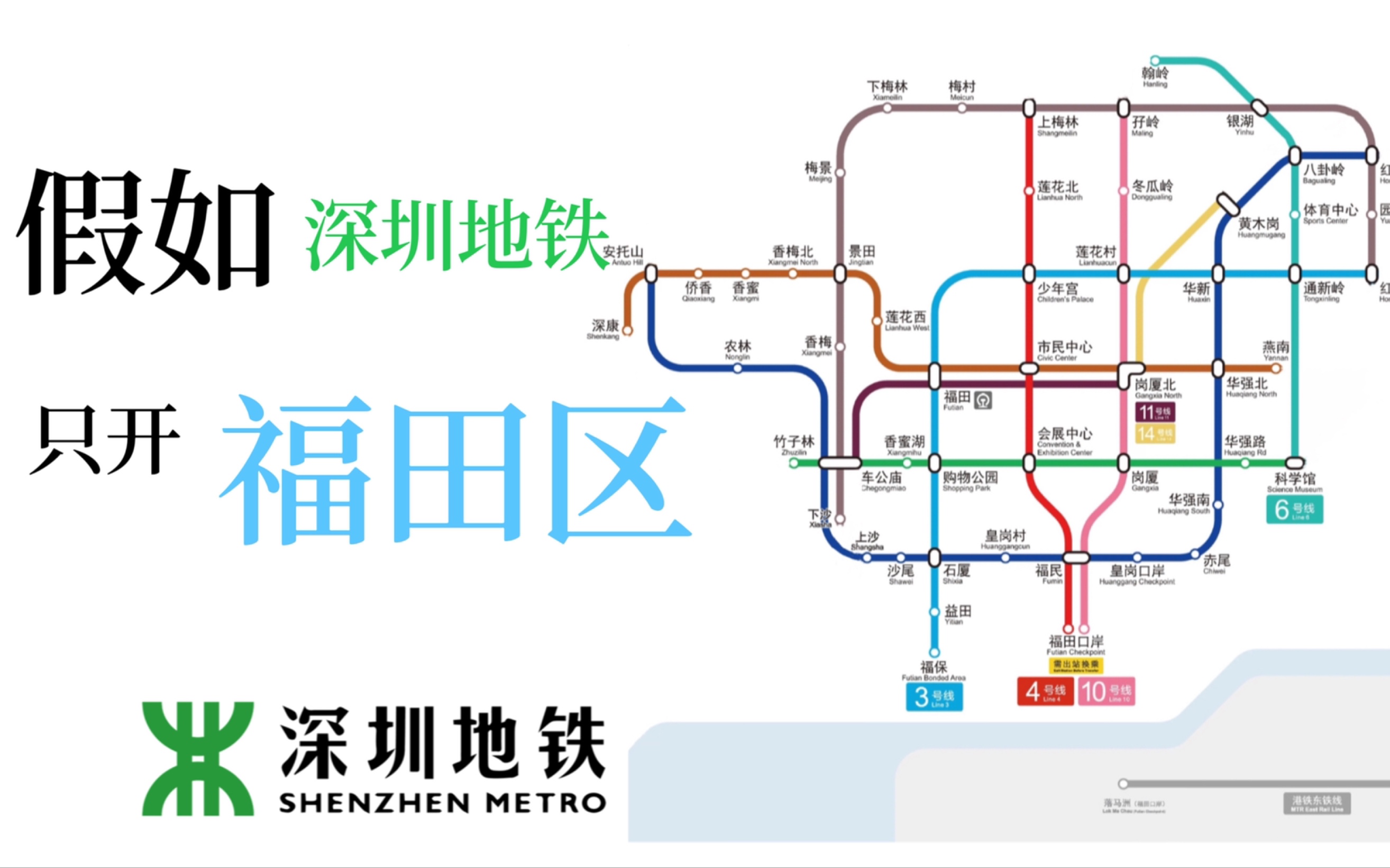 【深圳地铁】假如深圳地铁只开福田区……哔哩哔哩bilibili