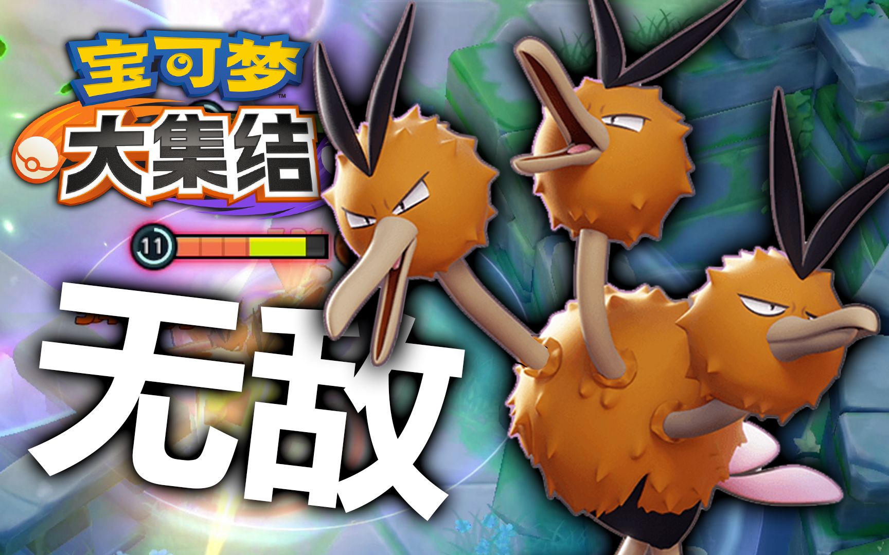 【宝可梦大集结】神速的嘟嘟利!