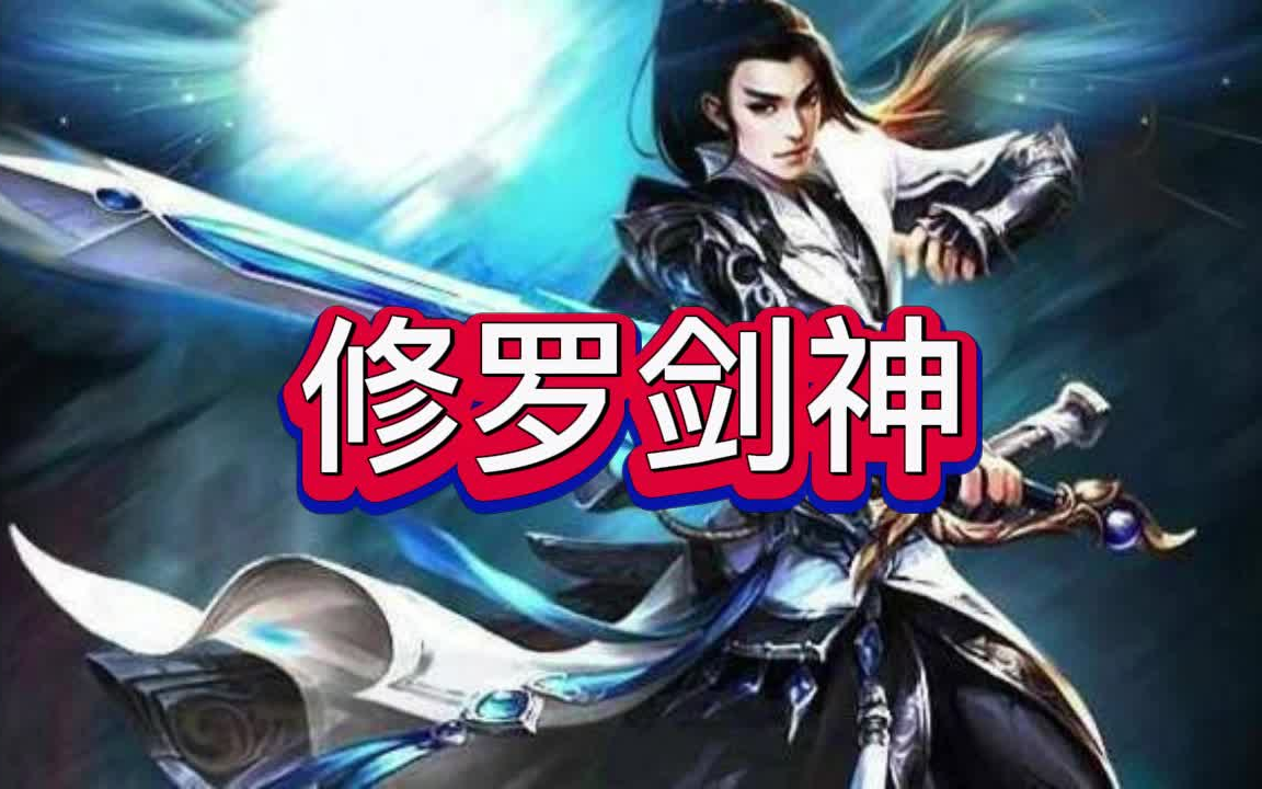 有声书《修罗剑神》东方玄幻/多人小说剧