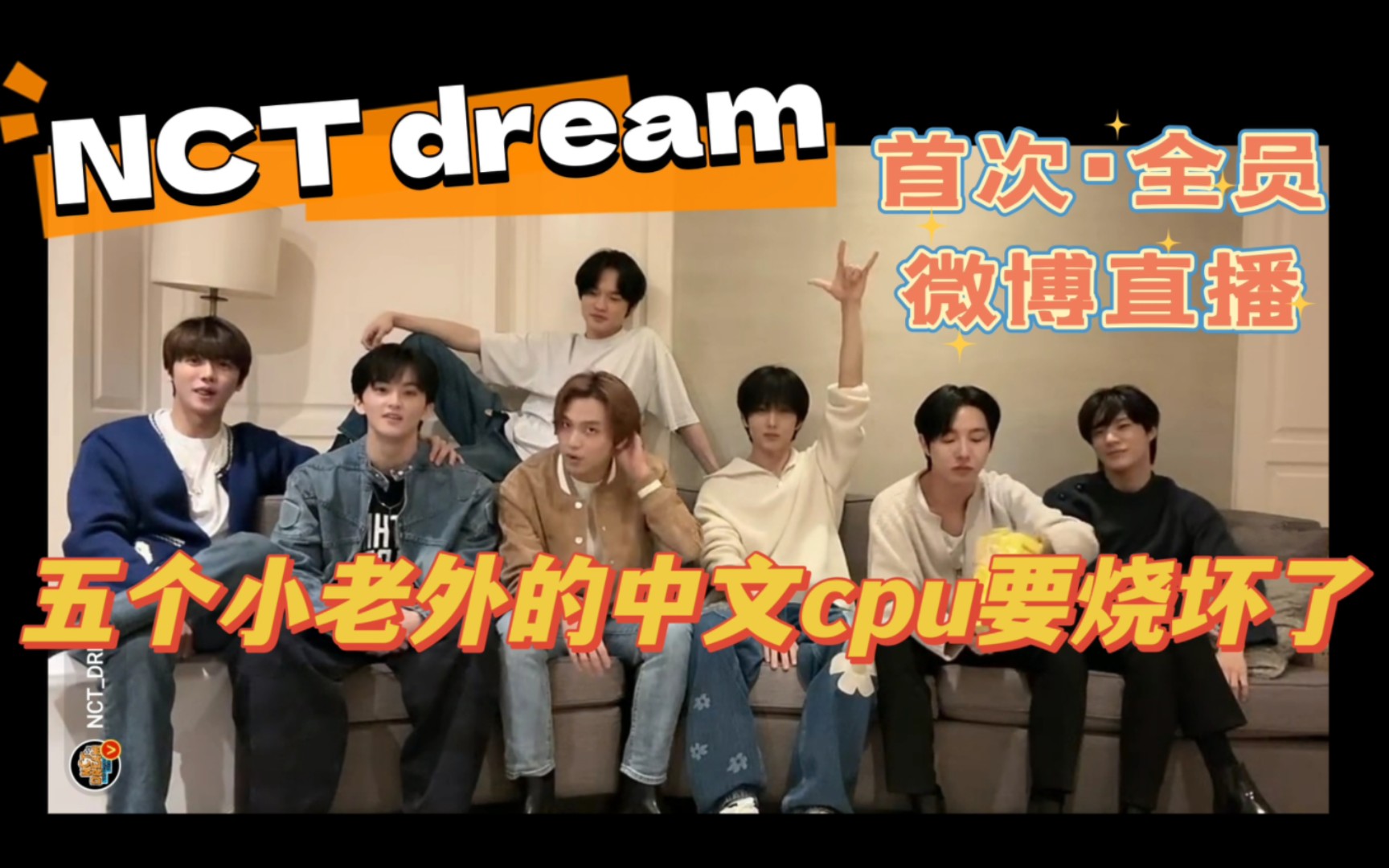 [图]【NCT dream】首次全员微博直播！五个小老外的中文CPU要烧坏了！