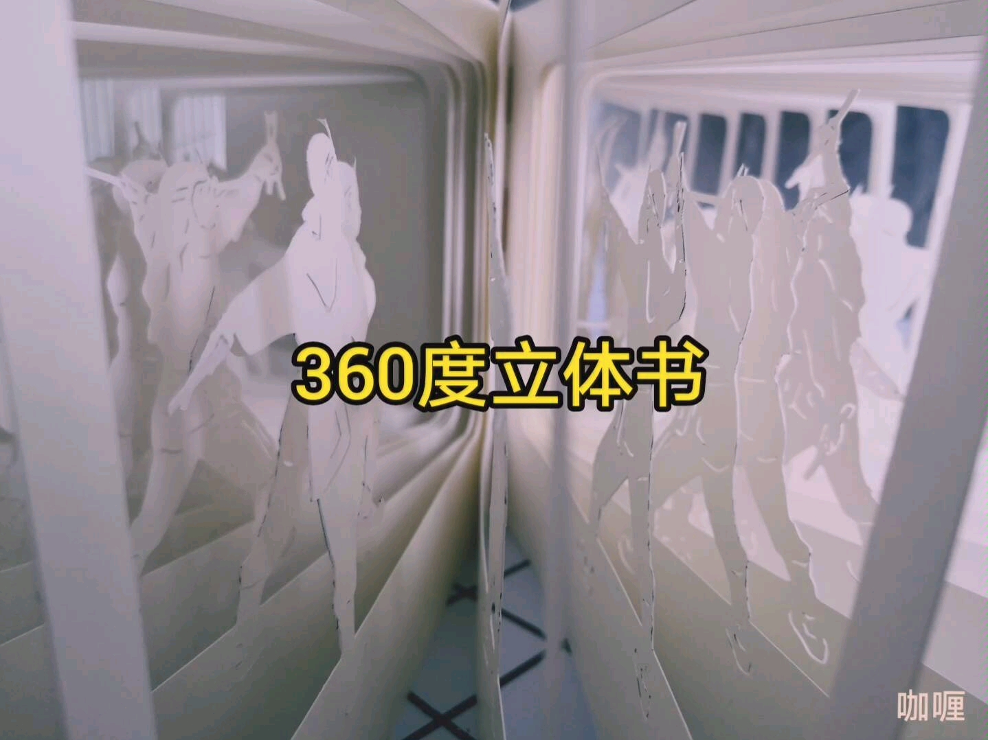 [图]【立体书】自制一本360度纸雕立体书（普宁英歌镖槌动作）