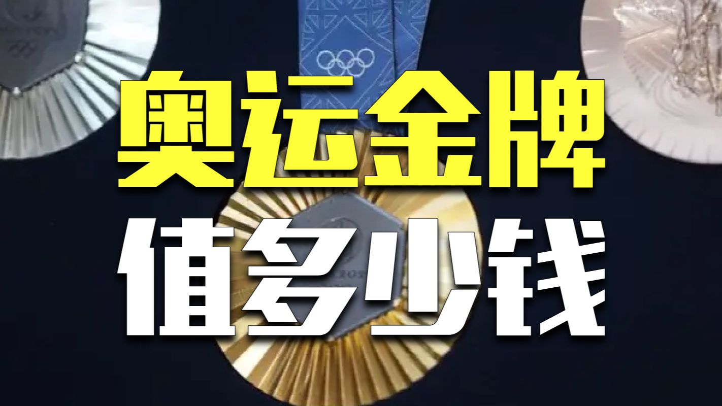 金牌奖励大盘点,哪国的奥运冠军最“值钱”?哔哩哔哩bilibili