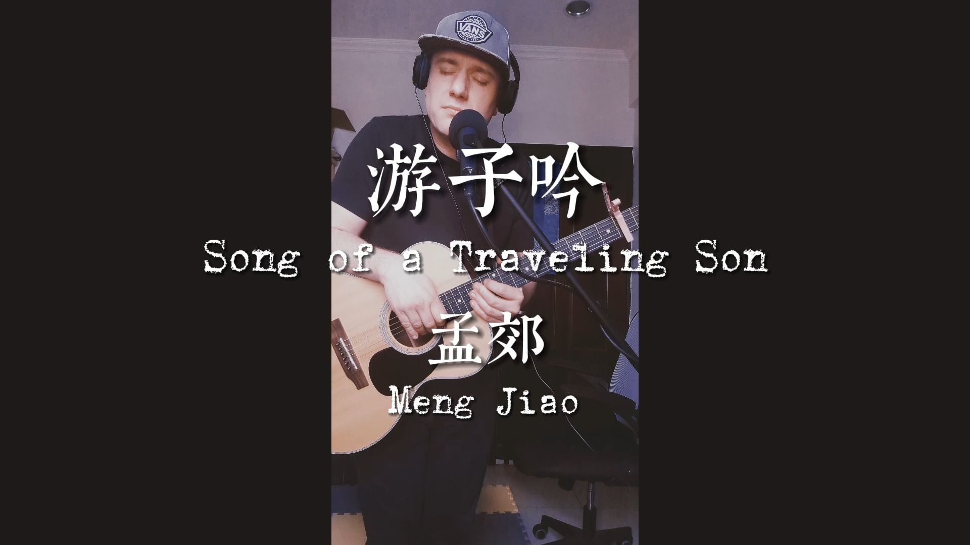 游子吟 | Song of a Traveling Son 𐟪ᥓ”哩哔哩bilibili