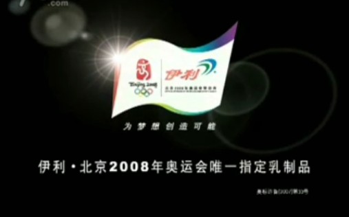 2008年伊利牛奶奥运广告哔哩哔哩bilibili