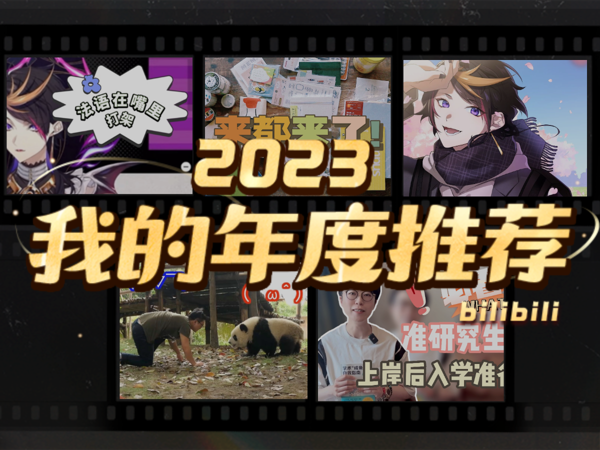 抽屉里的tsutsumi的2023年度推荐哔哩哔哩bilibili