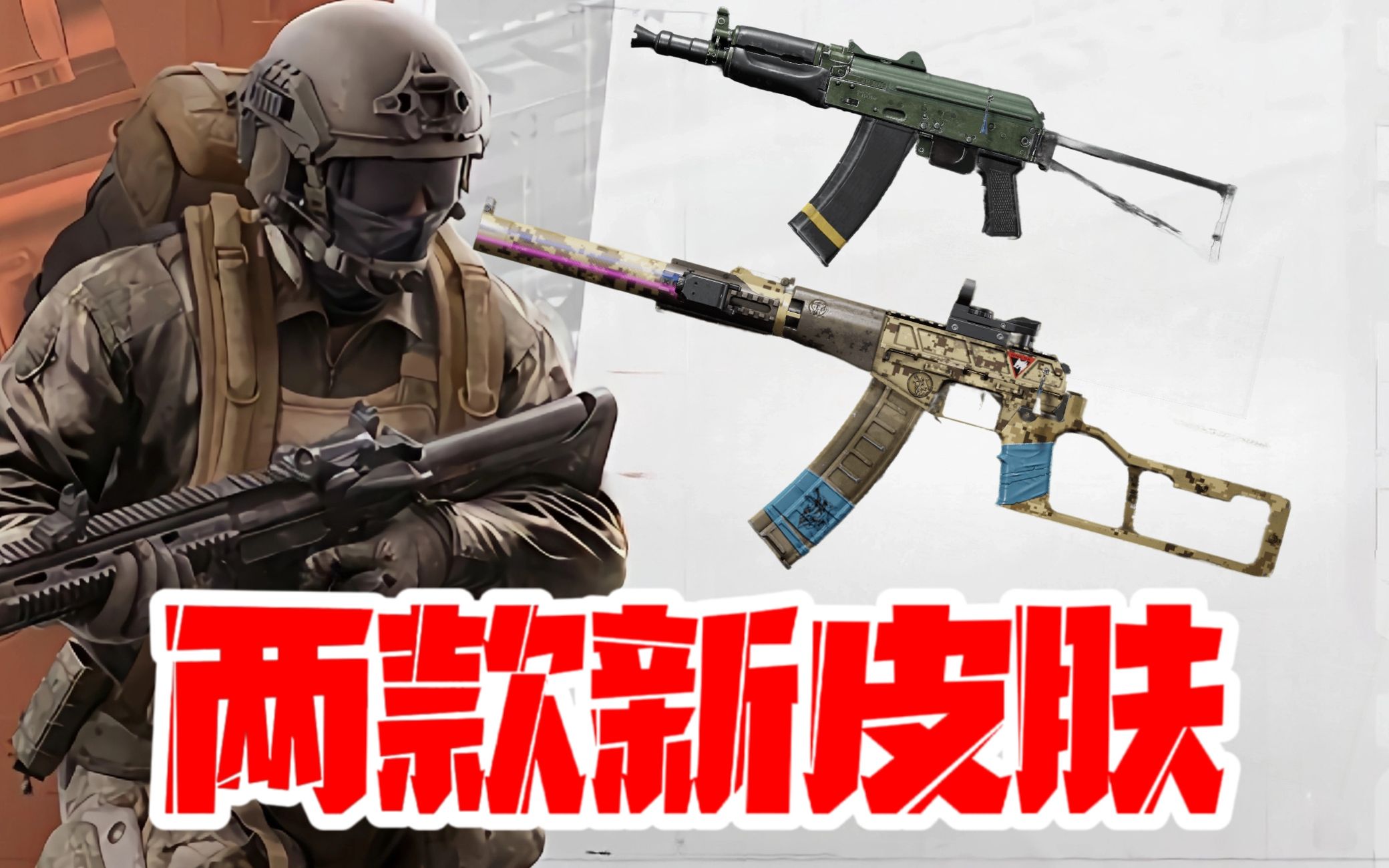 即将上线 vss ak74u白狼连队主题新皮肤