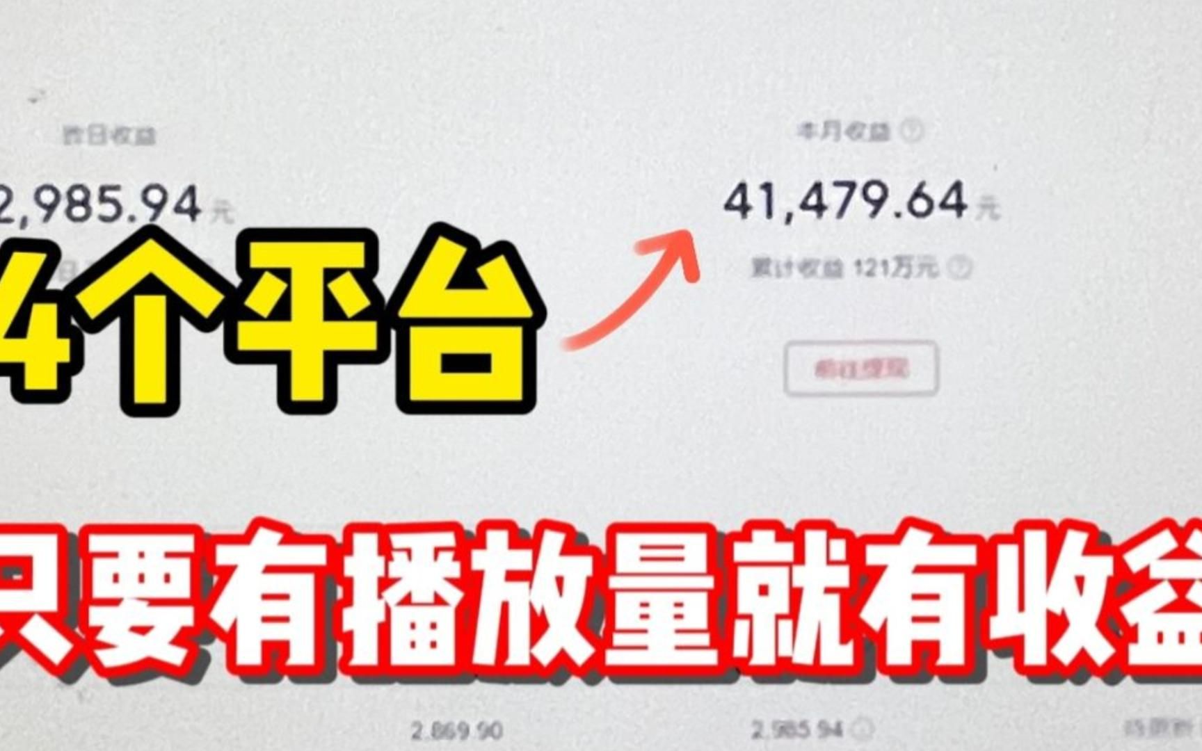 只要有播放量就有收益的4个自媒体平台!建议收藏!哔哩哔哩bilibili