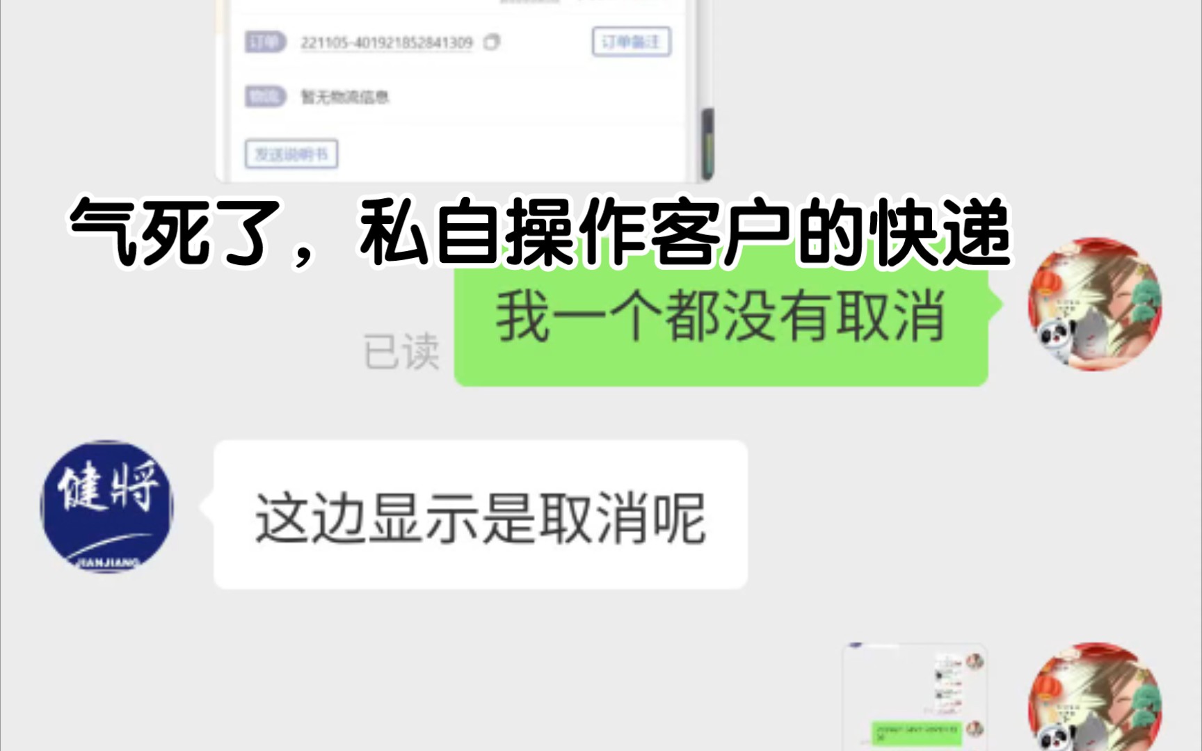 我还不能不同意退货了?真是要气死了,擅自修改我的快递,送一半就折回去,还说追责快递公司快件丢失,要给我补发,一会又说我取消订单了哔哩哔哩...