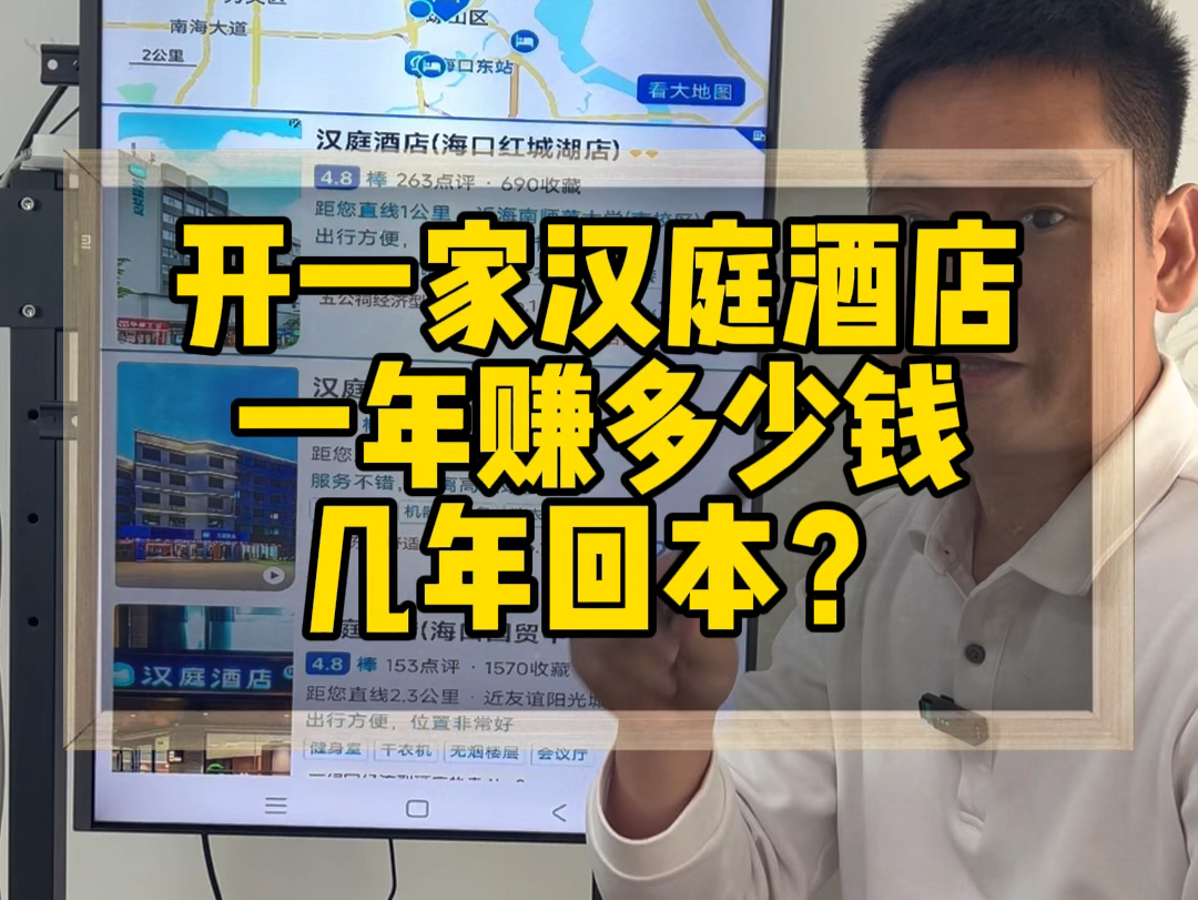 开一家汉庭酒店一年能够赚多少钱？几年能够回本？一条视频给你测算清楚！#酒店加盟#汉庭酒店#酒店易邦 #酒店投资#华住会