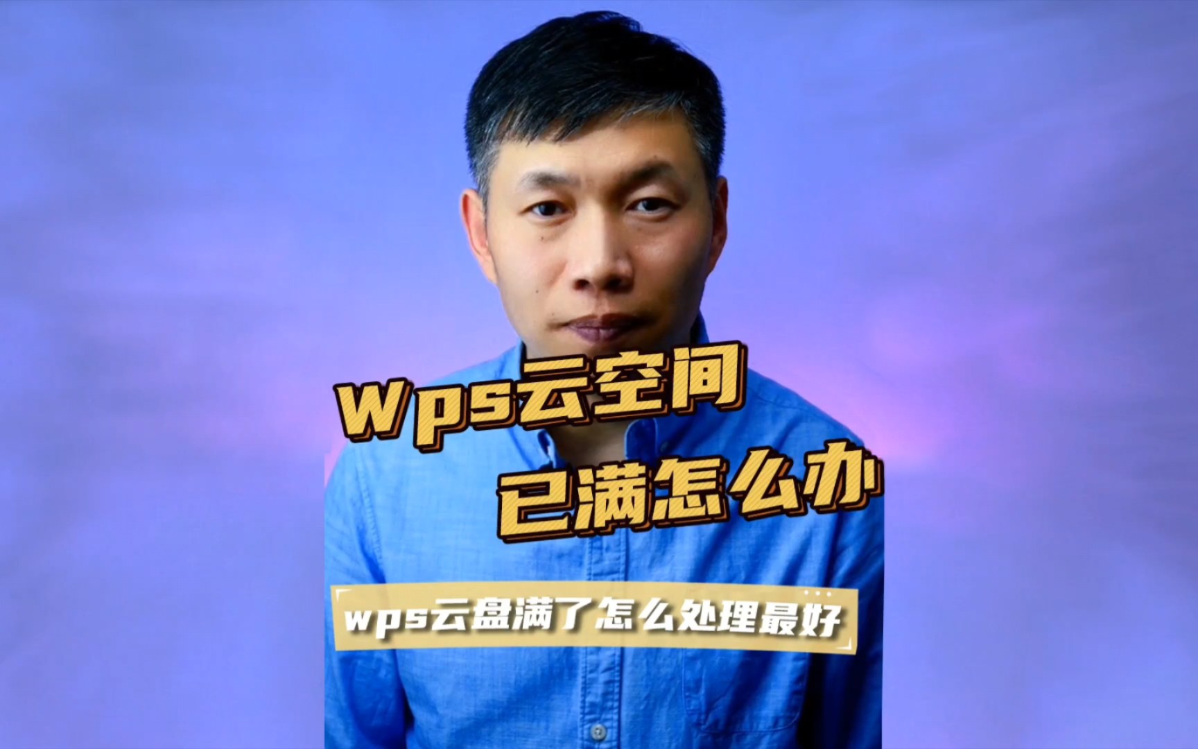 wps云空间已满、wps云文档、WPS云盘满了怎么办 #wps云空间已满 #wps云文档满了 #WPS云同步哔哩哔哩bilibili