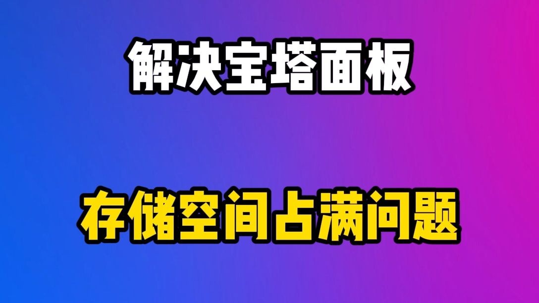 解决宝塔面板,磁盘存储空间占满问题