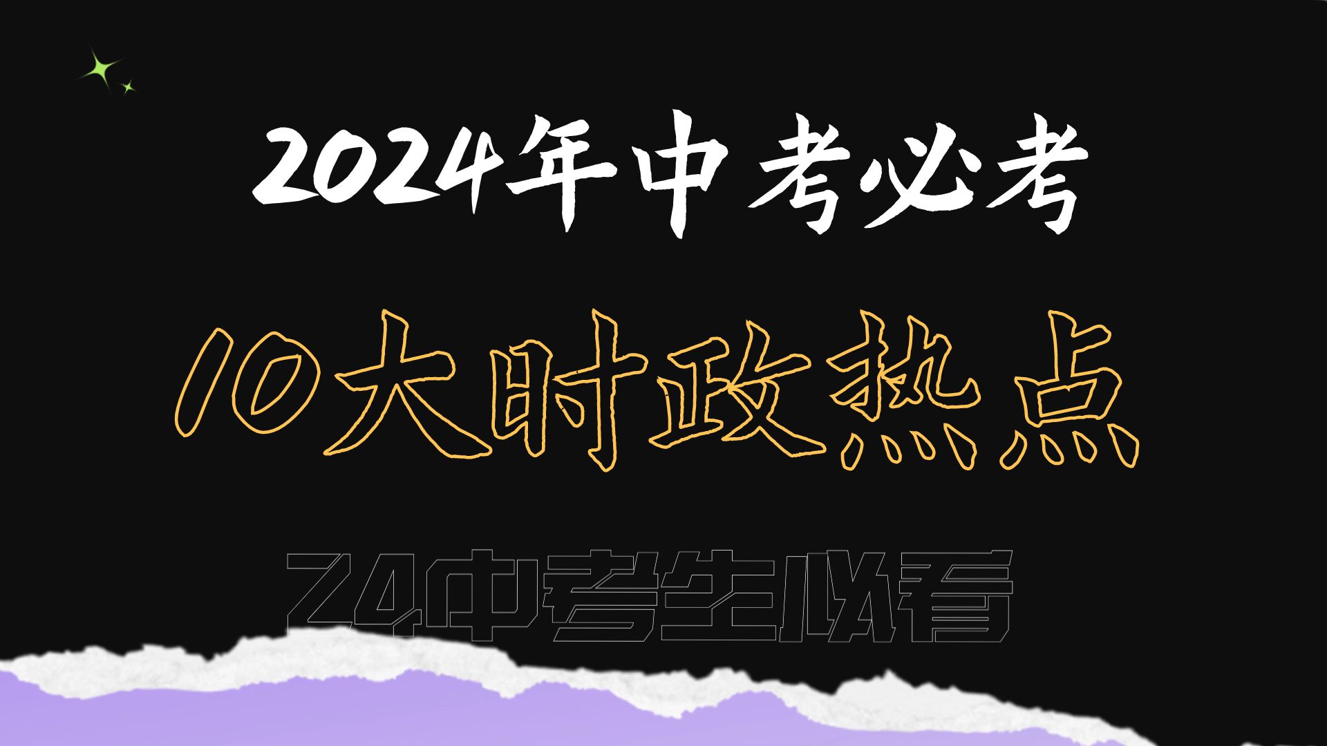 2024年中考必考10大时政热点!初三生必看!哔哩哔哩bilibili