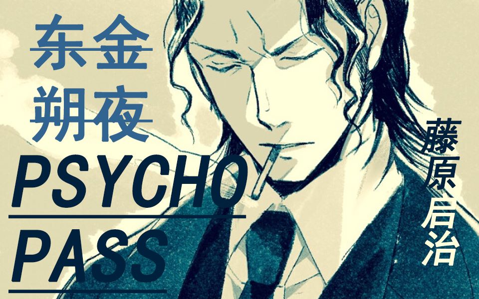 【psycho-pass】东金朔夜,漆黑的西比拉之子