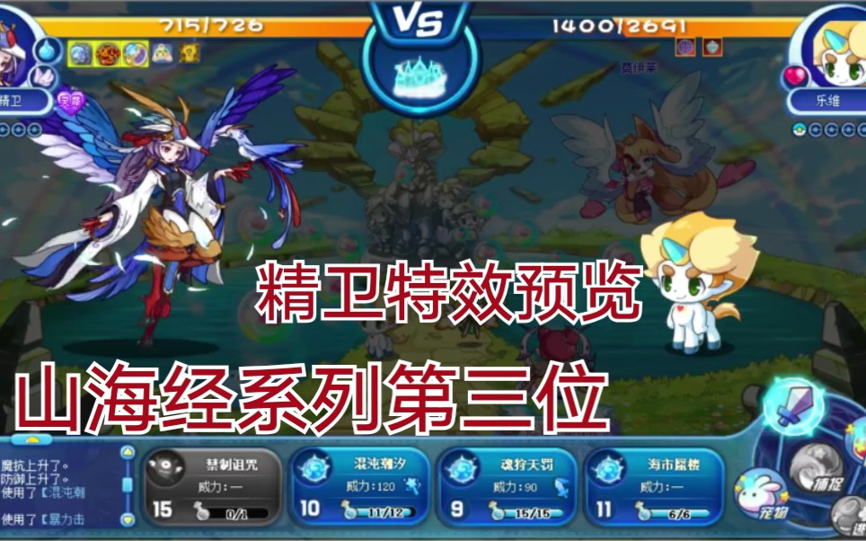 洛克王国 精卫填海 山海经第三位 精卫 特效预览_哔哩哔哩_bilibili