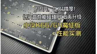 下载视频: 199元0.01精度，小夜魔怔版磁轴PCB性能实测及驱动设置