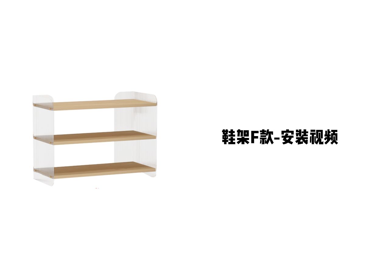 【鞋架F款】-安装视频