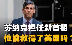 Скачать видео: 苏纳克预估了特拉斯的失败，上任后他能救得了英国吗？