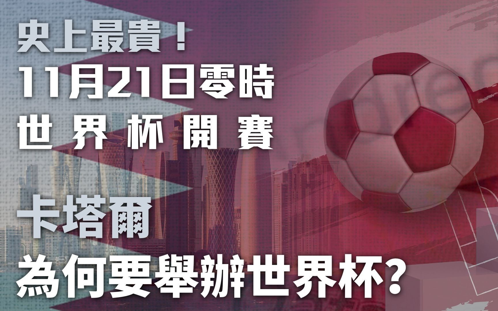 新闻今日谈丨李绍先:国际足联为何选择卡塔尔成为世界杯主办国?哔哩哔哩bilibili