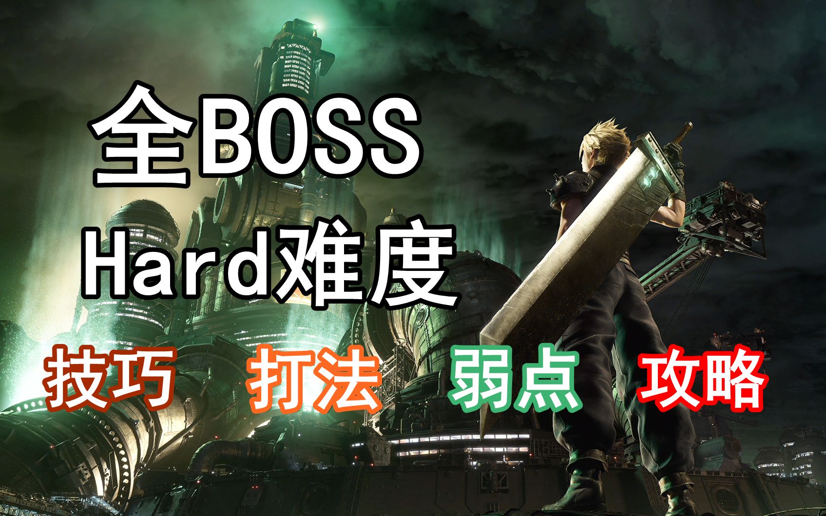 [图]如何击败《最终幻想7：重制版》Hard难度全BOSS+隐藏Boss技巧攻略解说视频【全】