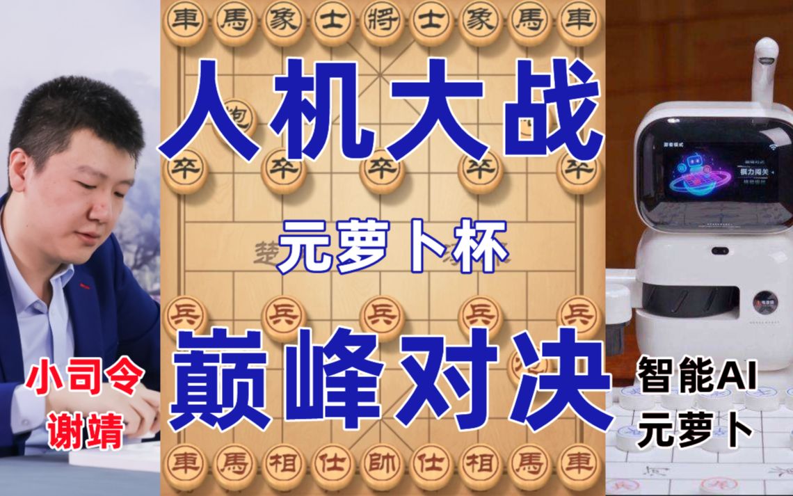 [图]象棋元萝卜杯人机大战 人脑与人工智能的巅峰对决 人类智慧究竟能顶几步？