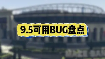 下载视频: 【GTAOL】9.5后可用BUG盘点（无修复）