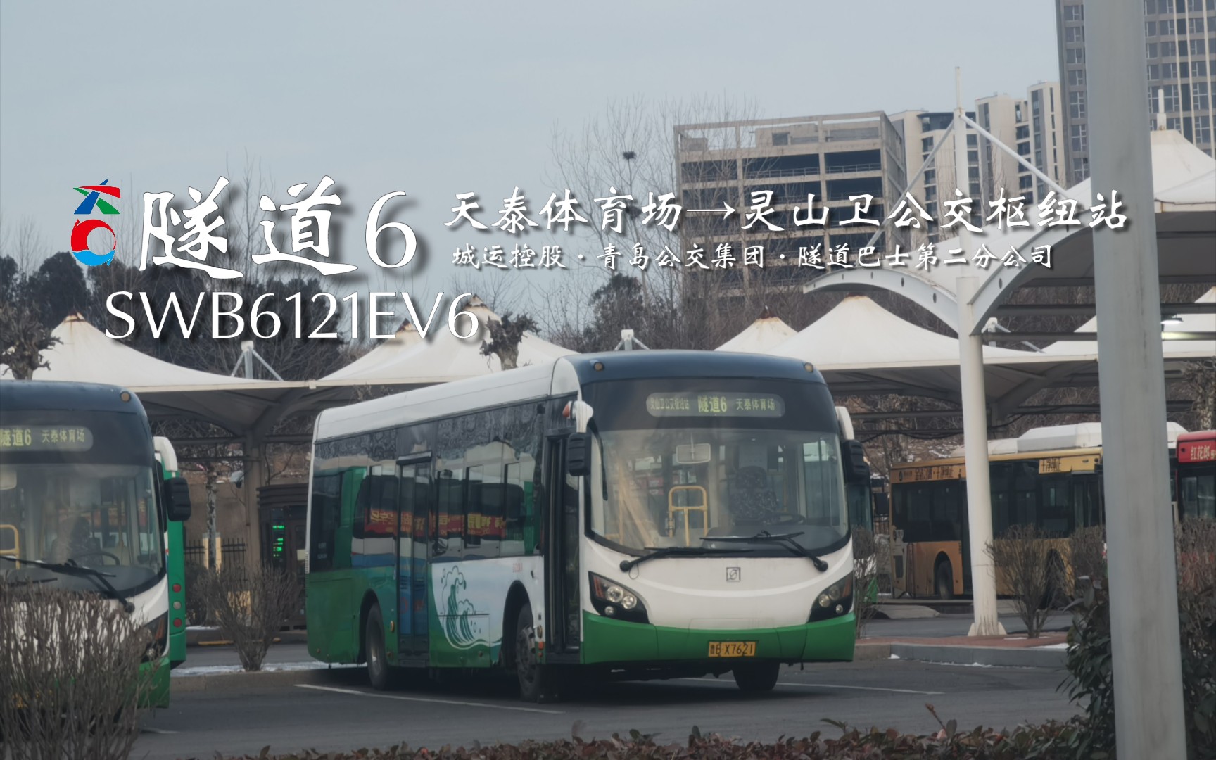 405】【胶州湾口 灵山湾畔 电沃狂奔 串连青黄】青岛公交隧道6路(天泰