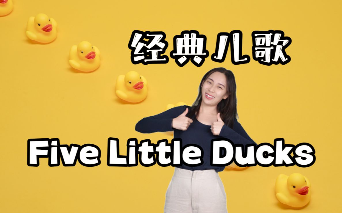 [图]【英语启蒙】SSS经典儿歌 | Five Little Ducks | 数字歌