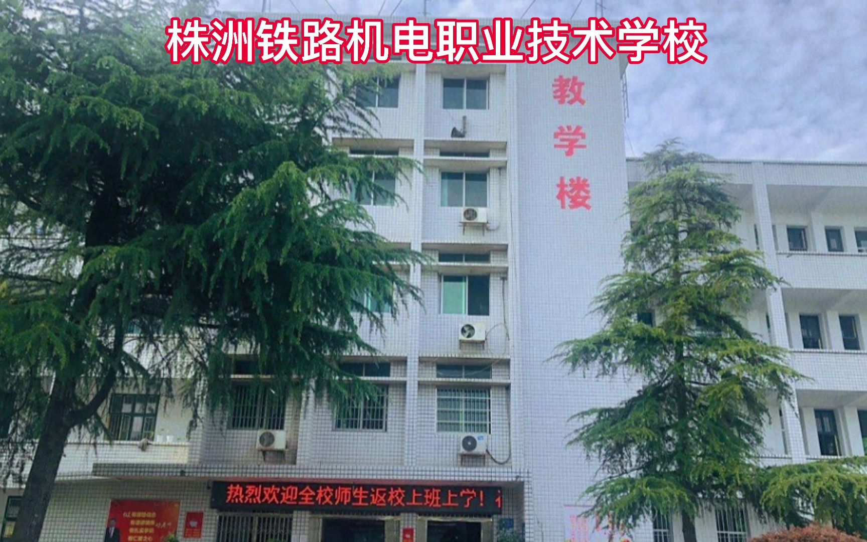 株洲铁路机电职业技术学校