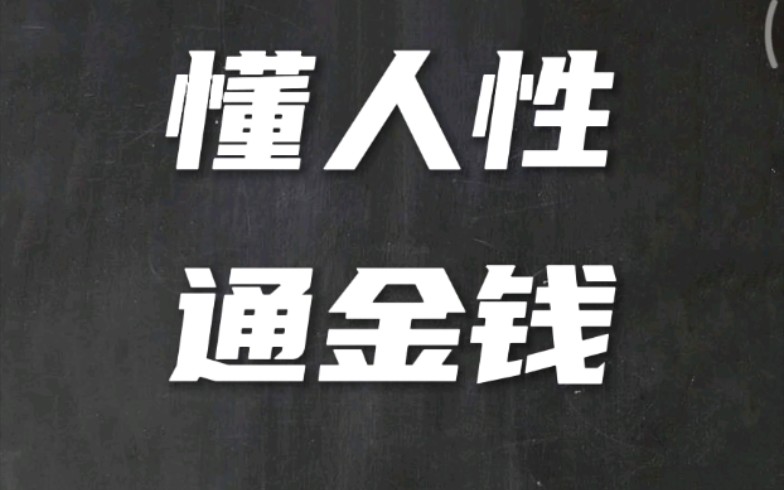 [图]懂人性，通金钱，让你少走弯路