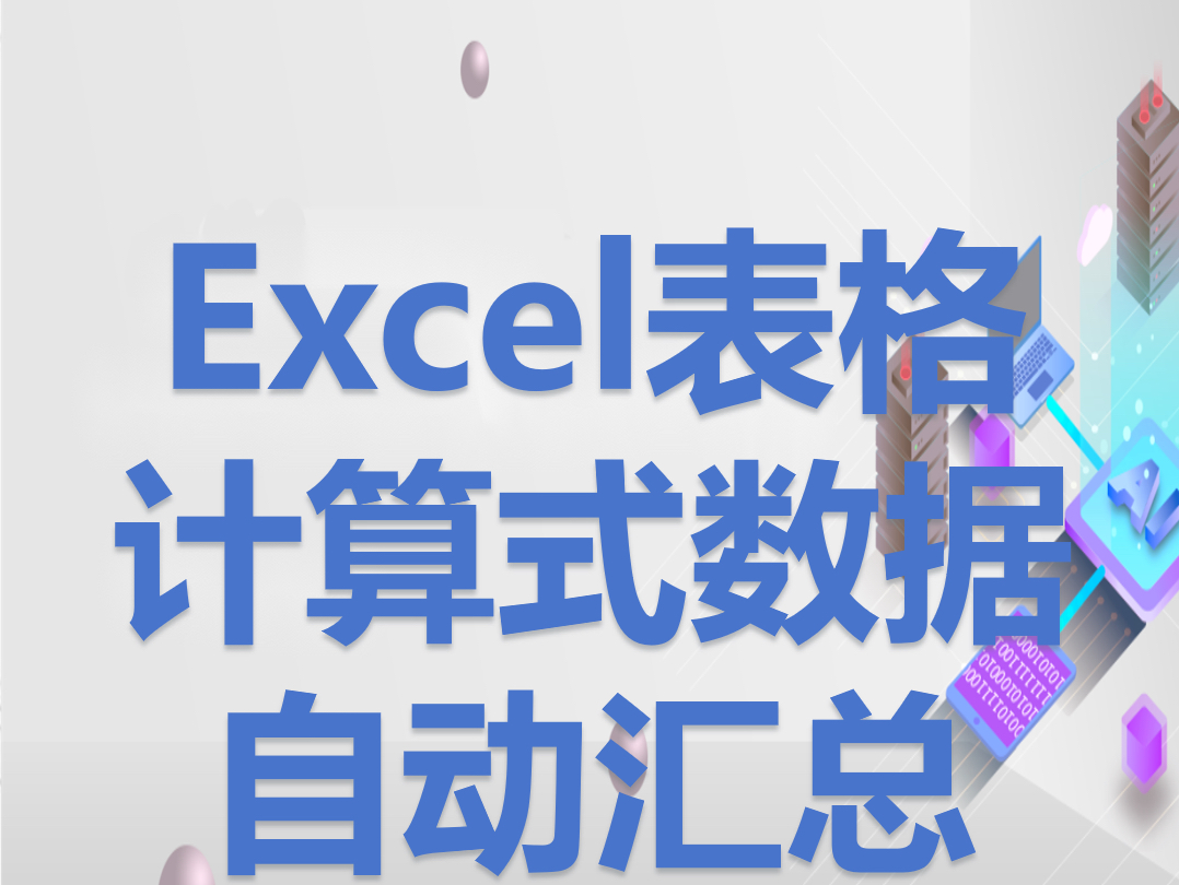 Excel表格计算式数据自动汇总,利用excel表作为算量工具.#office办公技巧 #excel #制作表格基础知识 #计算式自动汇总 #数据汇总哔哩哔哩bilibili