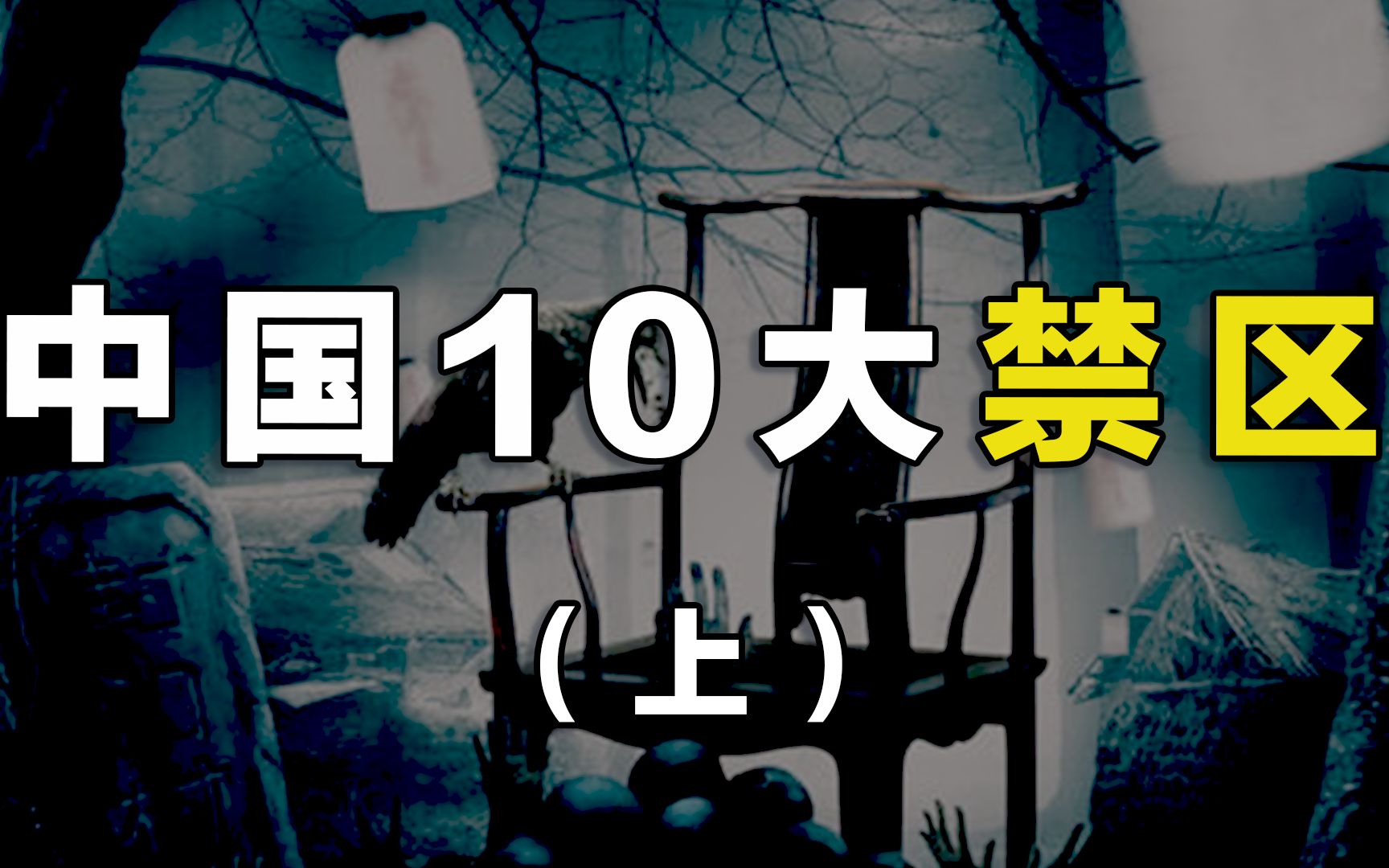 中国十大禁区盘点,“坐鬼不坐人”的太师椅已被坐坏?哔哩哔哩bilibili