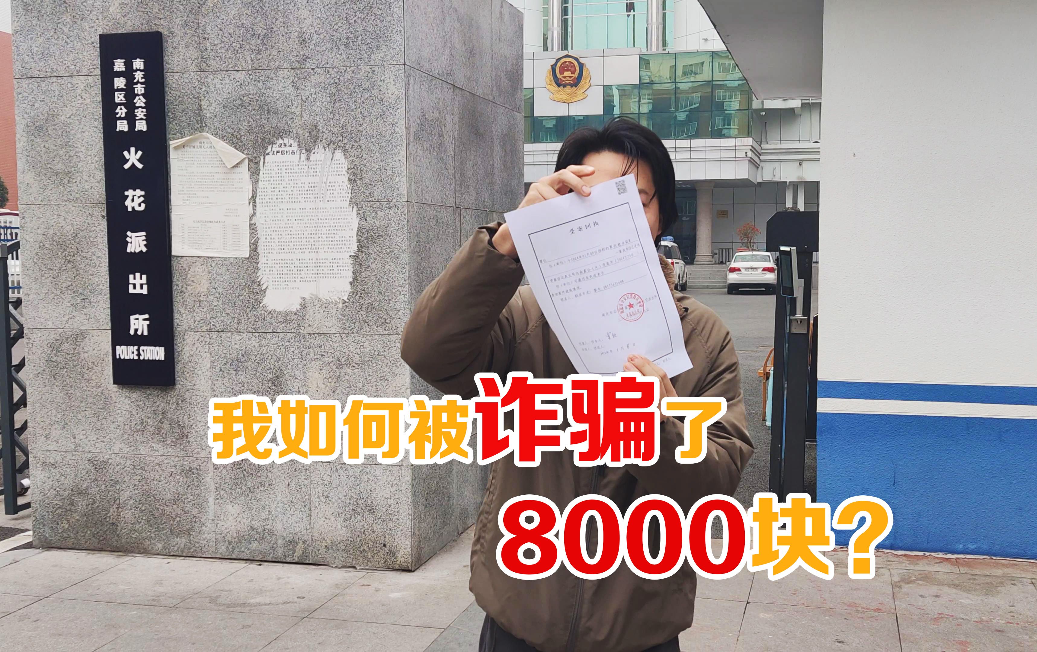 [图]我是如何被诈骗了8000块的？我已报警，同学们提高警惕