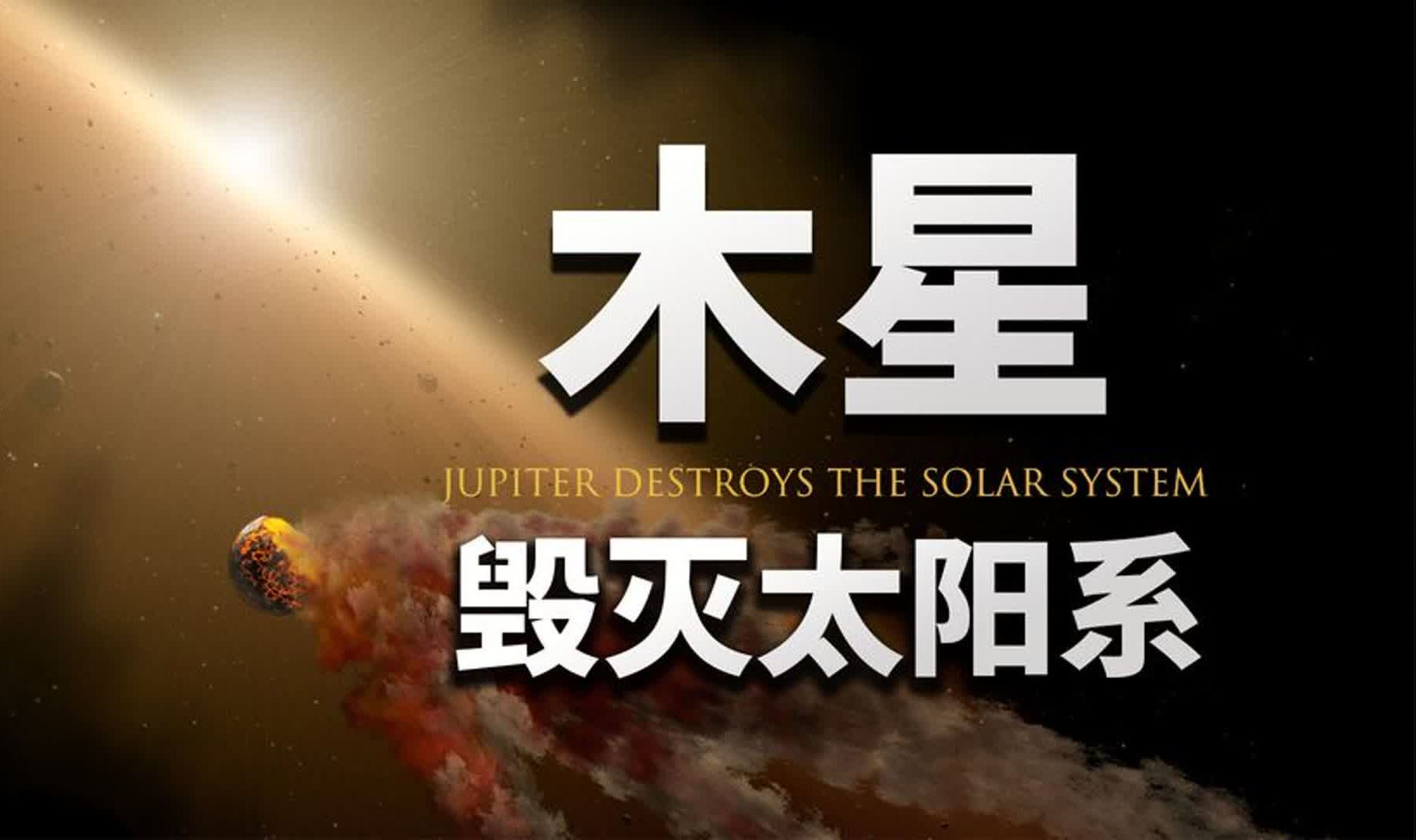 太阳系超级恶魔:木星