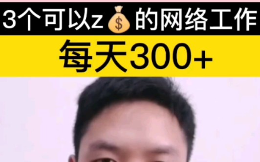 三个可以挣钱的网络工作平台,每日300+哔哩哔哩bilibili