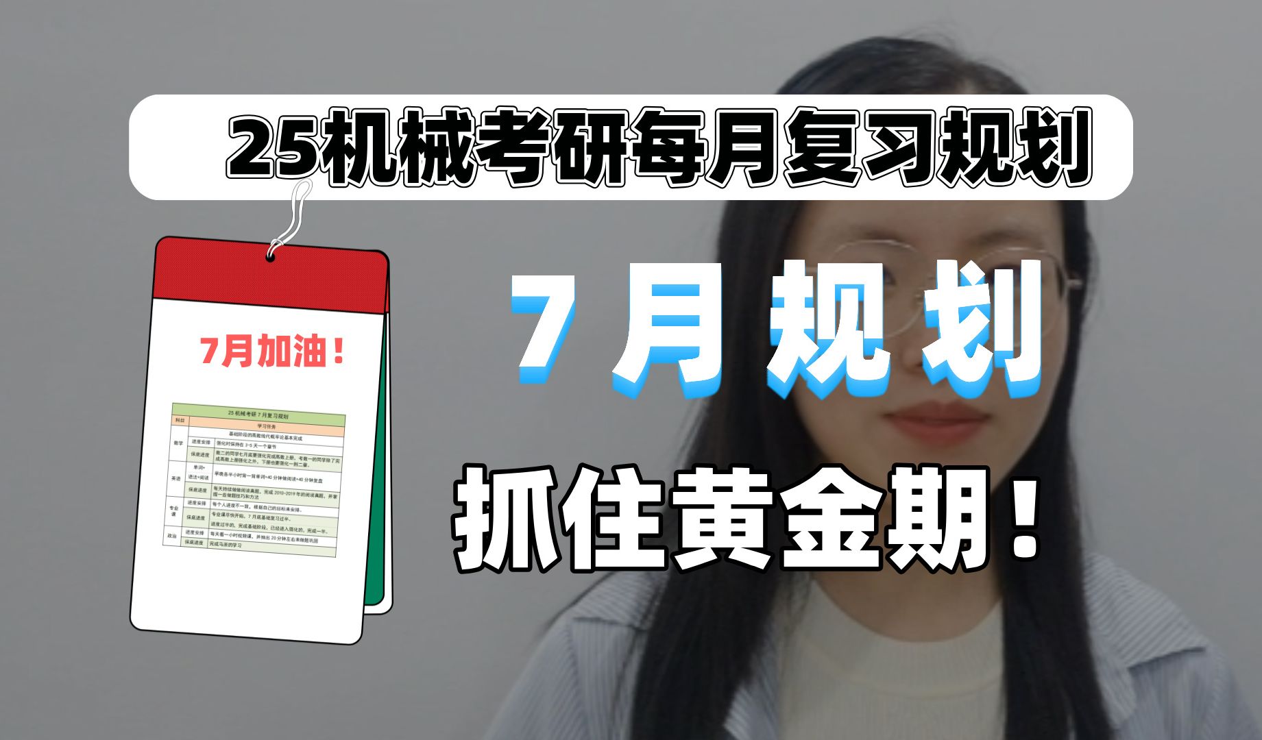 [图]【25机械考研】7月暑假黄金备考期，建议这样做！