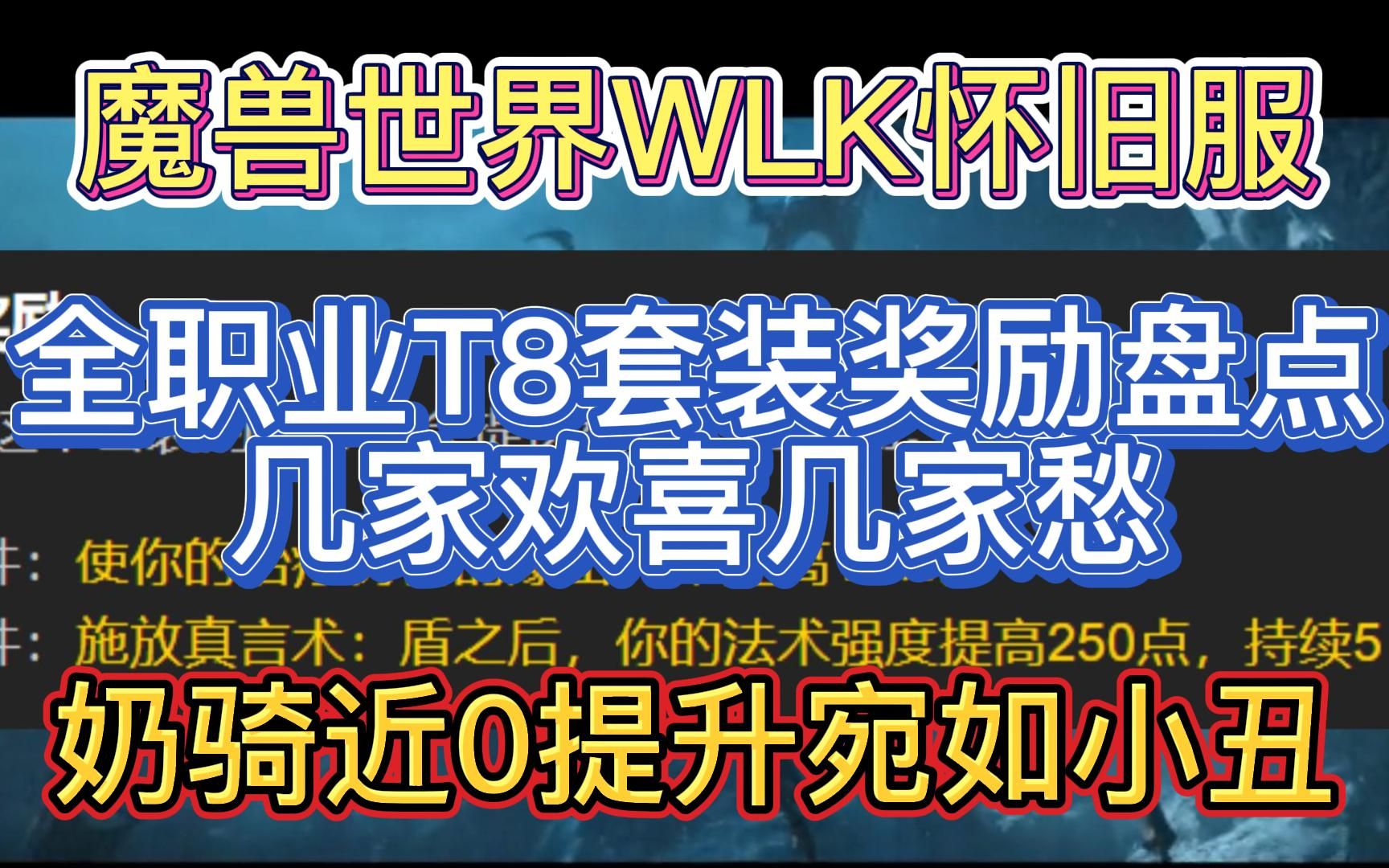 魔兽世界WLK怀旧服:全职业T8套装奖励盘点,几家欢喜几家愁,奶骑近0提升宛如小丑哔哩哔哩bilibili魔兽世界游戏杂谈