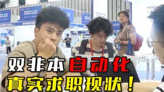 2023年秋招现场-双非本自动化专业真实求职现状....