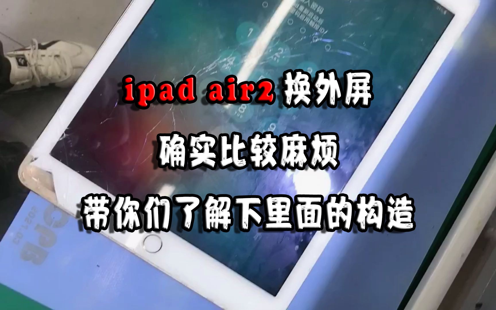 ipad air2换外屏,确实比较麻烦,带你们了解下里面的构造哔哩哔哩bilibili