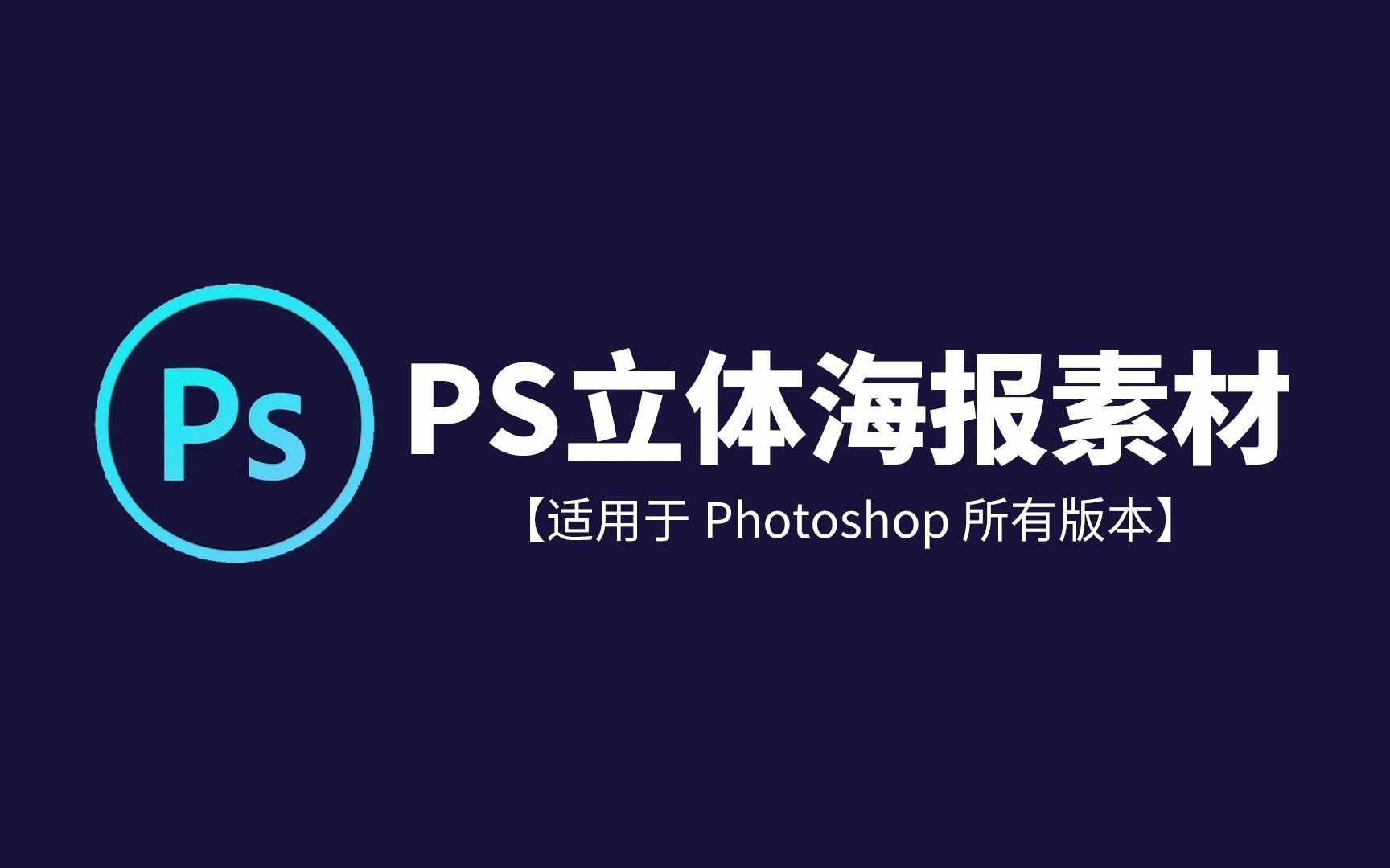 【免费分享】PS立体海报设计素材合集photoshop海报设计素材合集【1134期】哔哩哔哩bilibili