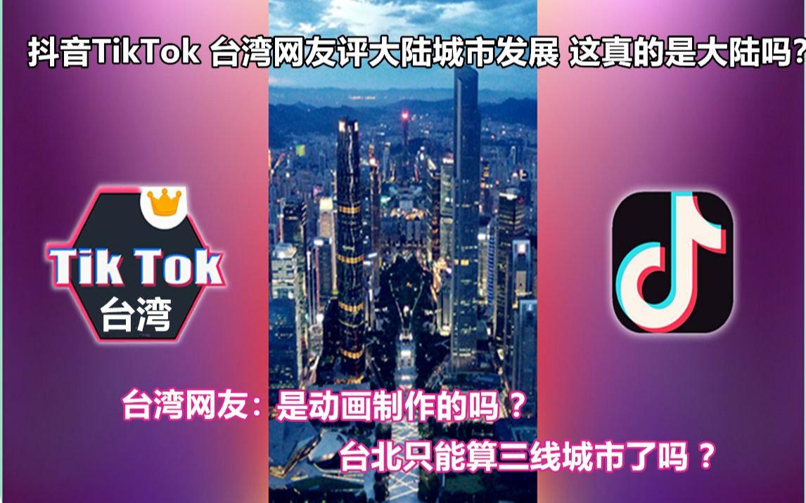 抖音TikTok 台湾网评大陆城市发展 这真的是大陆吗? 是动画吗?台北现在只能算三线了吗?哔哩哔哩bilibili